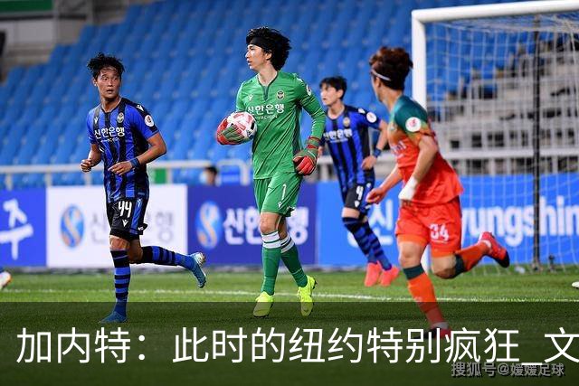 加内特：此时的纽约特别疯狂 文班出门得带总统级别的安保